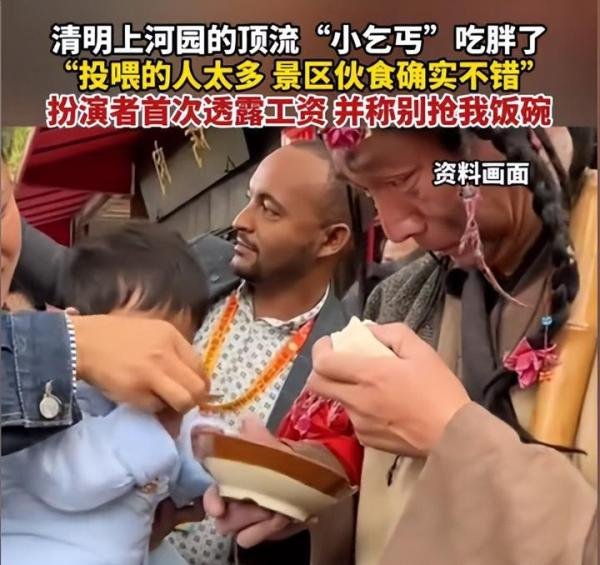 清明上河园小乞丐上班期间吃胖了,恳请网友别抢饭碗,行有行规