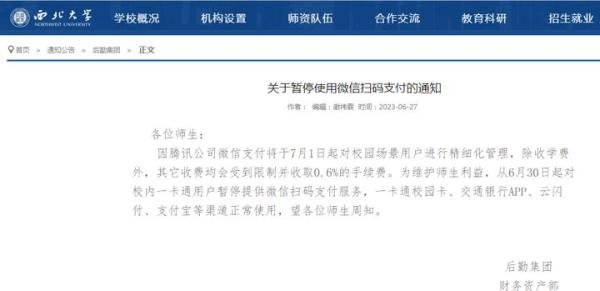 多家高校下月起停用微信支付！因收取0.6%手续费？刚刚，紧急回应