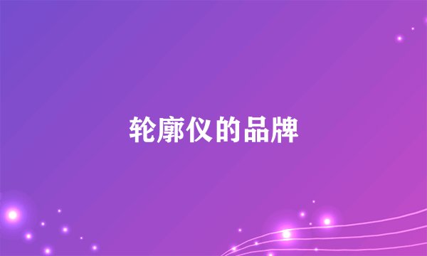 轮廓仪的品牌