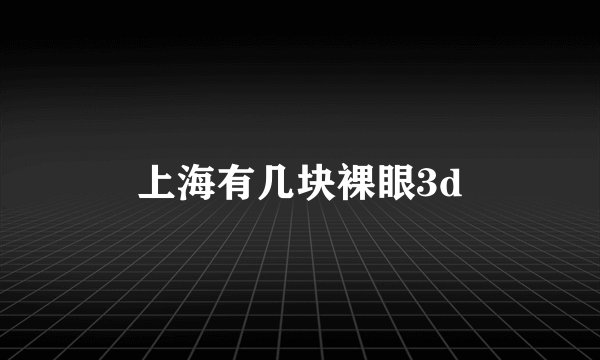 上海有几块裸眼3d