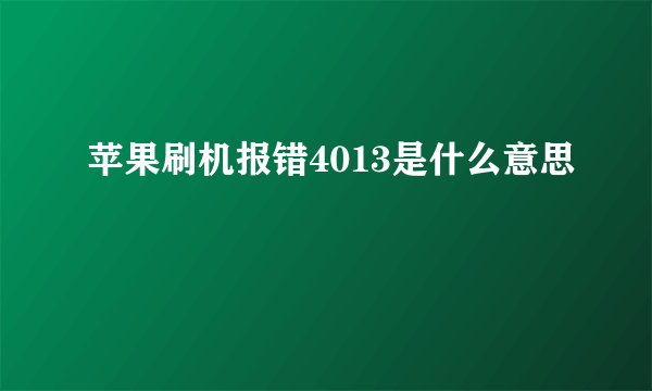 苹果刷机报错4013是什么意思