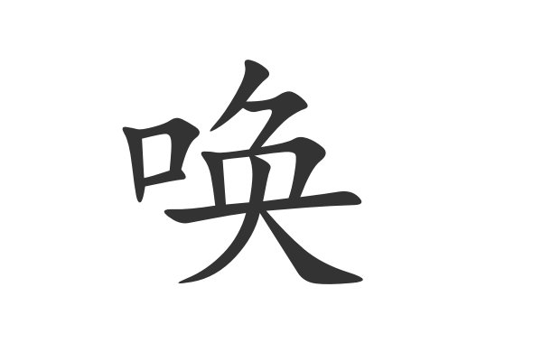 唤组词语和拼音