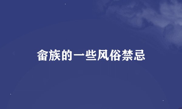 畲族的一些风俗禁忌