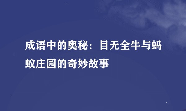 成语中的奥秘：目无全牛与蚂蚁庄园的奇妙故事