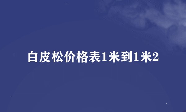 白皮松价格表1米到1米2