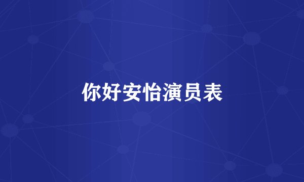 你好安怡演员表