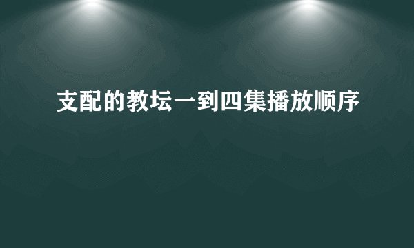 支配的教坛一到四集播放顺序