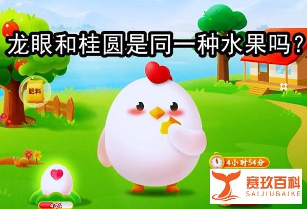 龙眼和桂圆是同一种水果吗？蚂蚁庄园最新答案