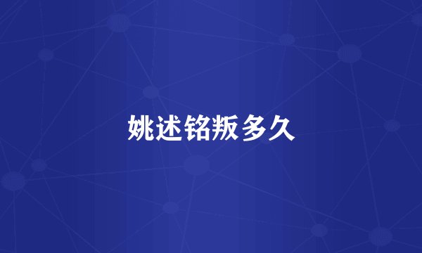 姚述铭叛多久