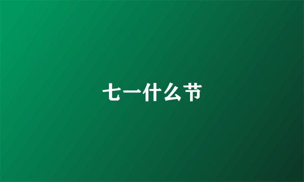 七一什么节