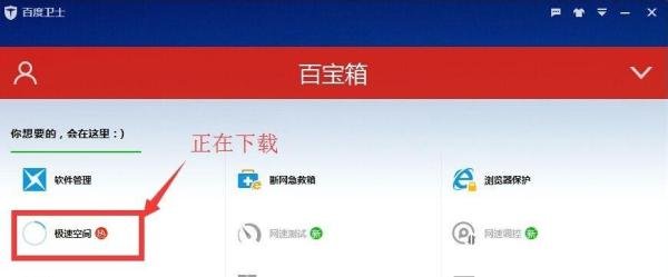 如何使用百度极速空间为应用程序提速
