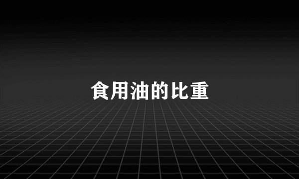 食用油的比重