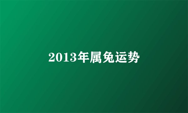 2013年属兔运势