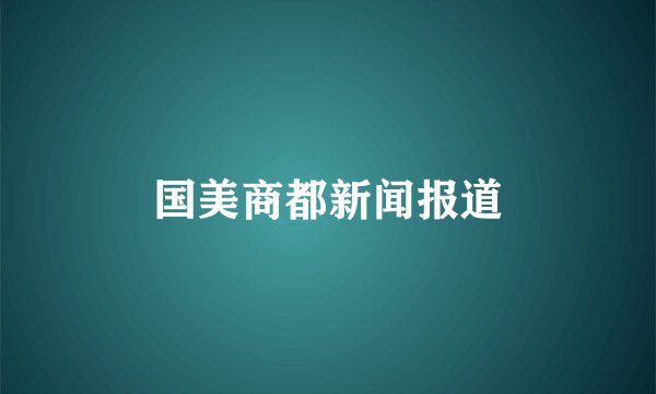 国美商都新闻报道