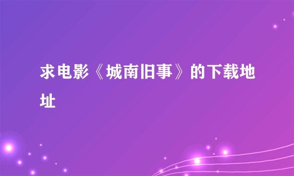 求电影《城南旧事》的下载地址
