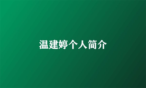 温建婷个人简介