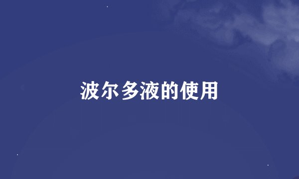 波尔多液的使用
