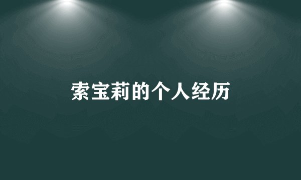 索宝莉的个人经历