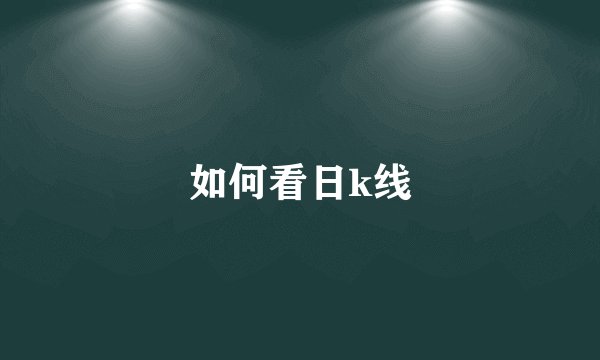 如何看日k线