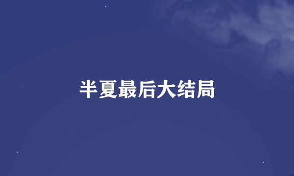 半夏最后大结局