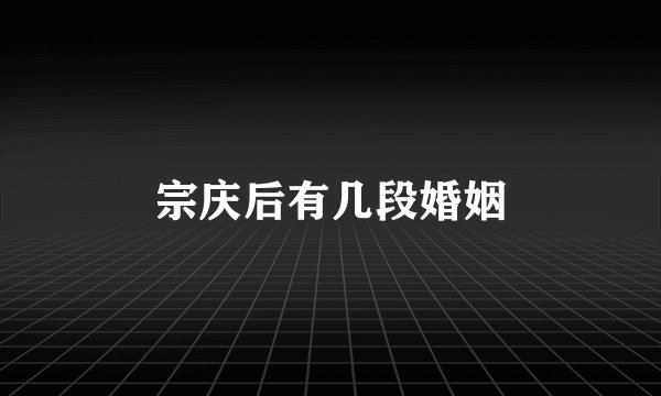 宗庆后有几段婚姻