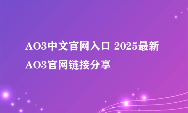 AO3中文官网入口 2025最新AO3官网链接分享