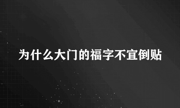 为什么大门的福字不宜倒贴