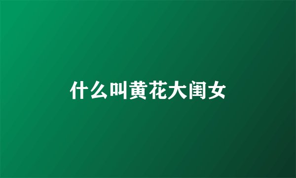 什么叫黄花大闺女