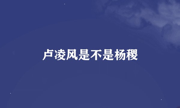 卢凌风是不是杨稷