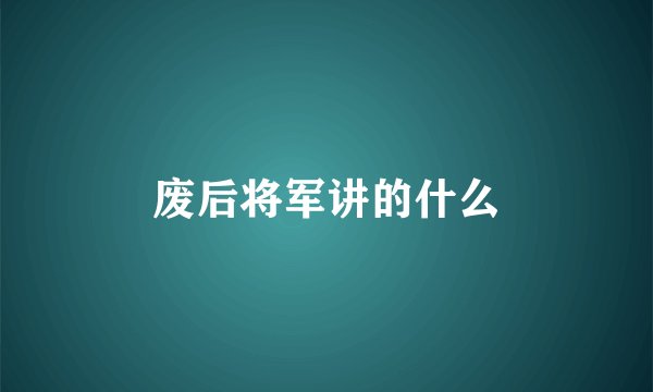 废后将军讲的什么