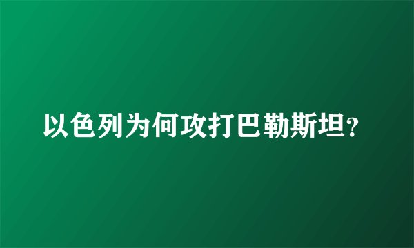 以色列为何攻打巴勒斯坦？