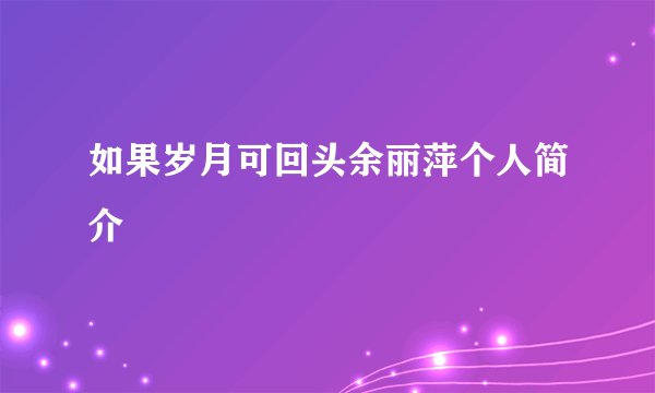如果岁月可回头余丽萍个人简介