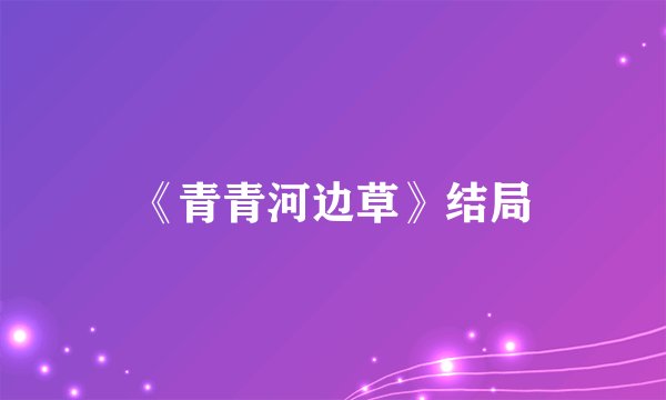 《青青河边草》结局