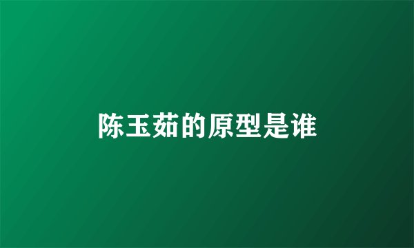 陈玉茹的原型是谁