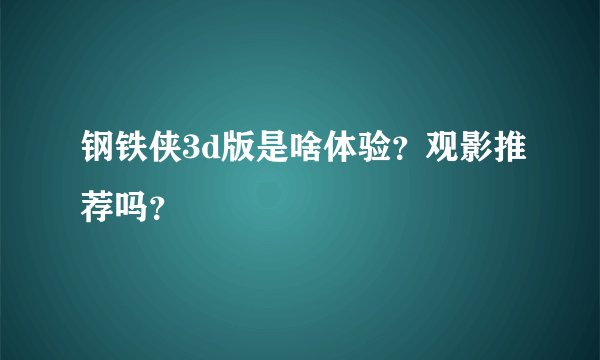 钢铁侠3d版是啥体验？观影推荐吗？