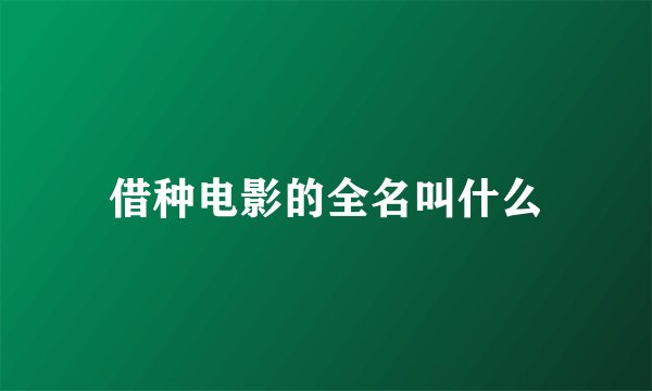 借种电影的全名叫什么