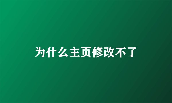 为什么主页修改不了