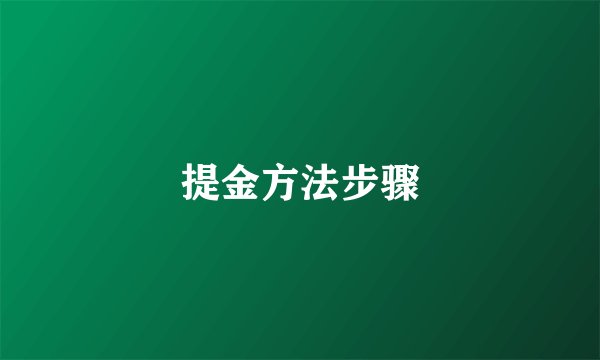 提金方法步骤