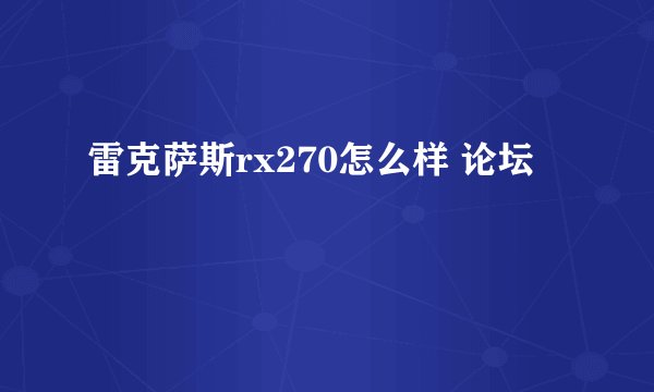 雷克萨斯rx270怎么样 论坛