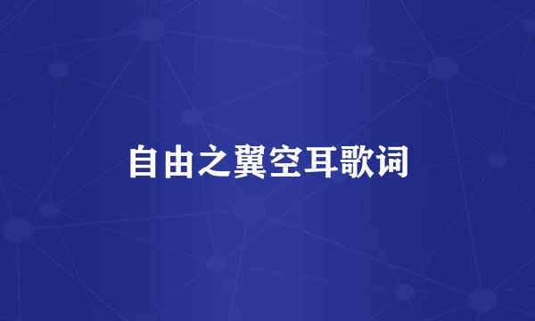 自由之翼空耳歌词