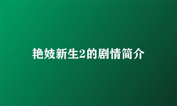 艳妓新生2的剧情简介