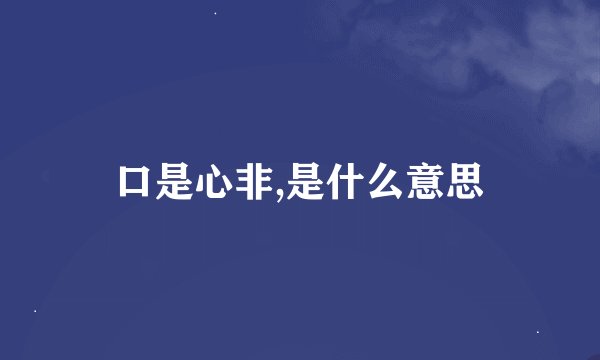 口是心非,是什么意思