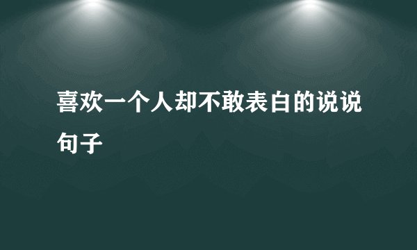 喜欢一个人却不敢表白的说说句子