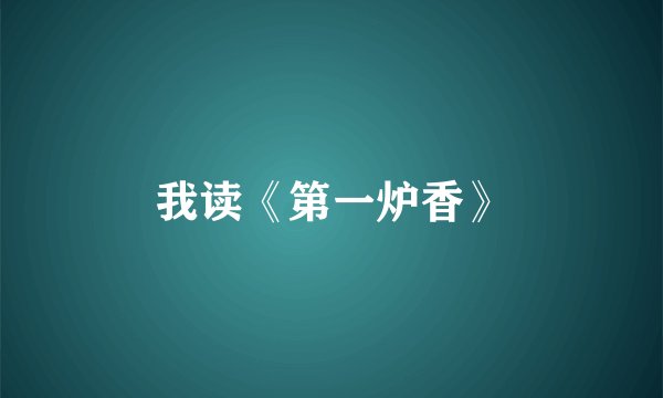 我读《第一炉香》