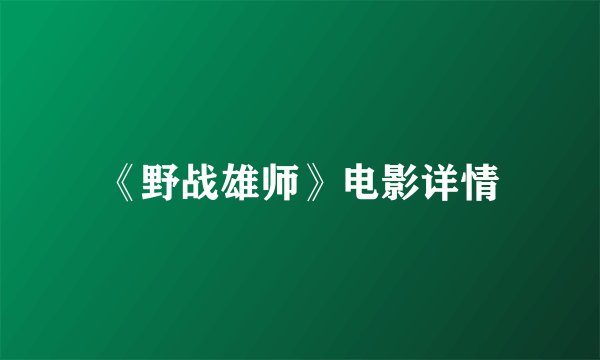 《野战雄师》电影详情