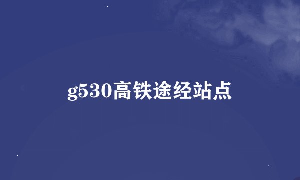 g530高铁途经站点
