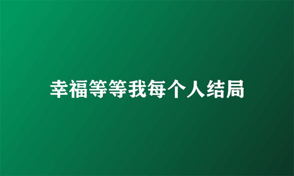 幸福等等我每个人结局