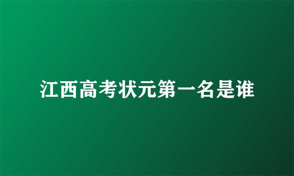 江西高考状元第一名是谁