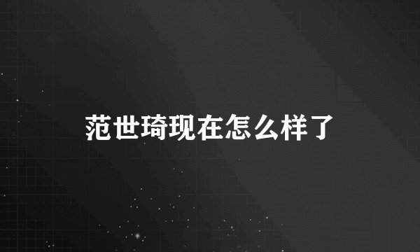 范世琦现在怎么样了