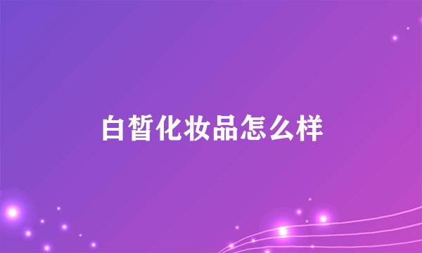 白皙化妆品怎么样